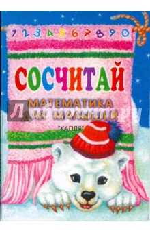 Сосчитай. Математика для малышей (карточки)