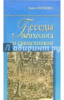 Беседы психолога со священником