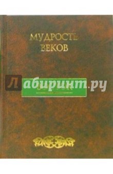 Мудрость веков. Восток