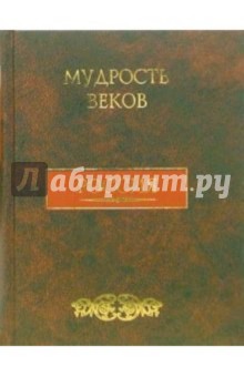 Мудрость веков. Россия