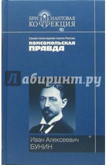 Жизнь Арсеньева: Роман; Темные аллеи: Рассказы