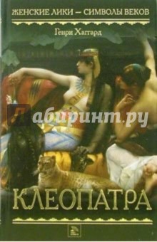 Клеопатра: Роман