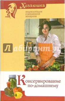 Консервирование по-домашнему