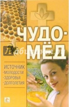 Чудо-мед. Источник молодости, здоровья и долголетия