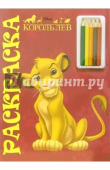 Король Лев №2. Раскраска с карандашами