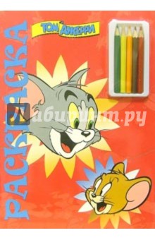 Том и Джерри №4. Раскраска с карандашами