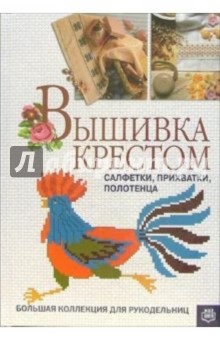 Вышивка крестом: Салфетки, прихватки, полотенца.