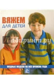 Вяжем для детей. Модные модели на все времена года