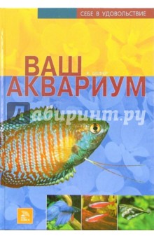 Ваш аквариум