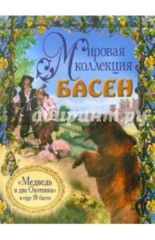 Медведь и два Охотника, и еще 18 басен (+ CD)