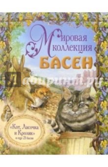 Кот, Ласочка и Кролик, и еще 21 басня (+ CD)