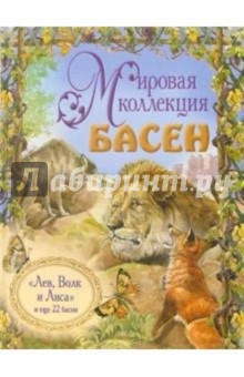 Лев, Волк и Лиса, и еще 22 басни (+ CD)