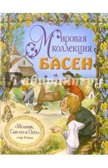 Мельник, Сын его и осел и еще 14 басен (+ CD)