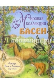 Лисица, Волк и Лошадь и еще 17 басен (+ CD)