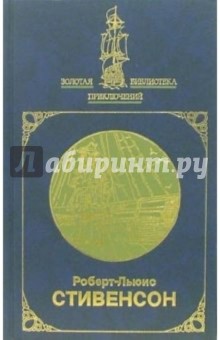 Остров сокровищ и др.; Похищенный и др. Сочинения в 2-х томах. Том 1