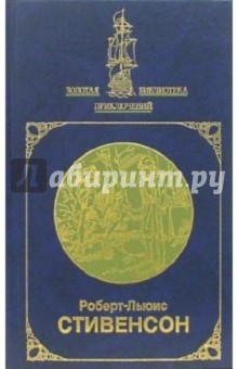 Похищенный; Катриона: Романы. Сочинения в 2-х томах. Том 2