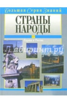 Страны и народы. Европа и Россия