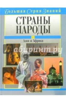 Страны и народы. Азия и Африка