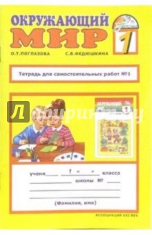 Тетрадь для самостоятельных работ у учебнику "Окружающий мир": 1 класс. Часть 1