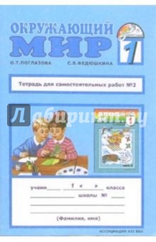 Тетрадь для самостоятельных работ у учебнику "Окружающий мир": 1 класс. Часть 2