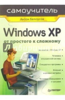 Windows XP. От простого к сложному