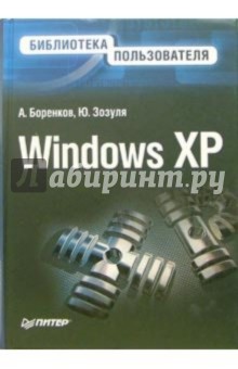 Windows XP. Библиотека пользователя