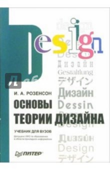 Основы теории дизайна: Учебник для ВУЗов