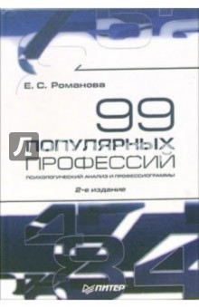 99 популярных профессий. Психологический анализ и профессиограммы. 2-е издание