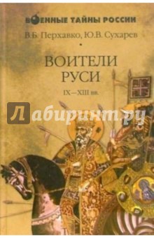 Воители Руси IX-XIII веков