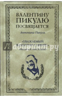 "Уважаемый Валентин Саввич!..": Письма к писателю