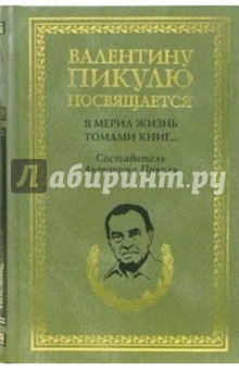 Я мерил жизнь томами книг... В рассказах о себе, интервью, дневниках, высказываниях, записках