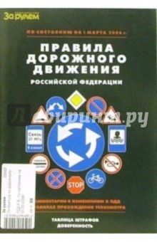 Правила дорожного движения Российской Федерации по состоянию на 1 января 2006 года