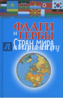 Флаги и гербы стран мира