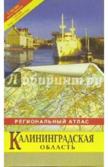 Региональный атлас "Калининградская область"