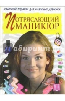 Потрясающий маникюр
