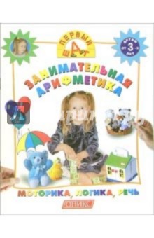 Занимательная арифметика: Детям от 3-х лет