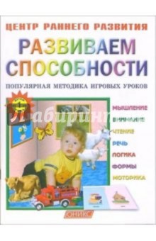 Развиваем способности: Популярная методика игровых уроков.