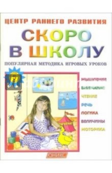 Скоро в школу: Популярная методика игровых уроков