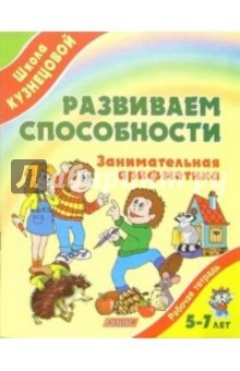 Развиваем способности. Занимательная арифметика. Рабочая тетрадь для детей 5-7лет