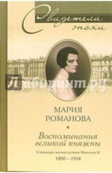 Воспоминания великой княжны. Страницы жизни кузины Николая II. 1890-1918