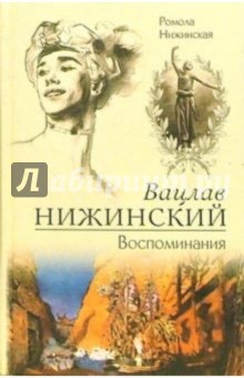 Вацлав Нижинский. Воспоминания