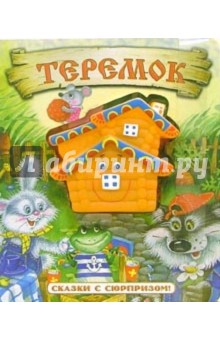 Теремок. Сказки с сюрпризом