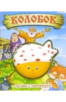 Колобок. Сказки с сюрпризом