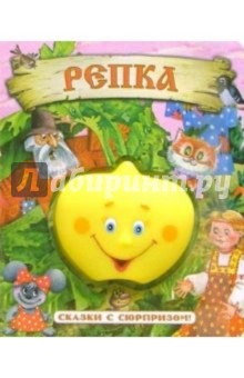 Репка. Сказки с сюрпризом