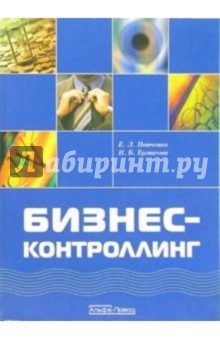 Бизнес-контроллинг