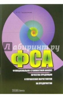 Функционально-стоимостной анализ качества продукции и управления маркетингом на предприятии