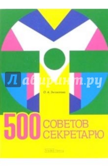 500 советов секретарю