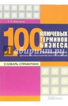 100 ключевых терминов бизнеса: Словарь-справочник с примерами расчета финансово-эконом. показателей