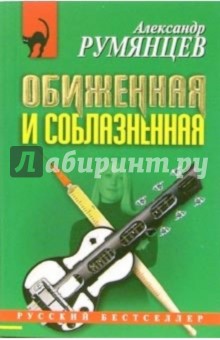 Обиженная и соблазненная: Повесть