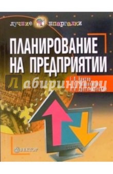 Планирование на предприятии